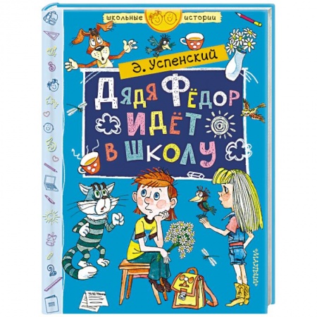 Сказки отечественных писателей, книга Дядя Фёдор идёт в школу заказать