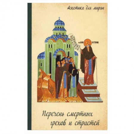 Книги, книга Перечень смертных грехов и страстей. Дневник кающегося заказать