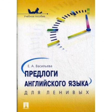 Английский язык, книга Предлоги английского языка для ленивых. Учебное пособие заказать