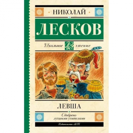 Произведения школьной программы, книга Левша заказать
