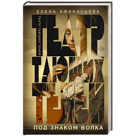 Отечественный любовный роман, книга Театр тающих теней. Под знаком волка заказать