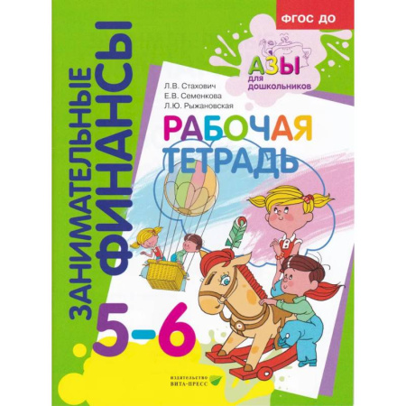 Обучение счету. Математика, книга Занимательные финансы. Рабочая тетрадь. 5-6 лет заказать