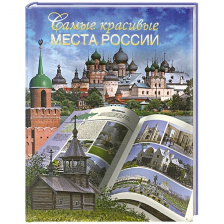 Книги, книга Самые красивые места России заказать