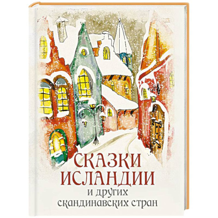 Сказки зарубежных писателей, книга Сказки Исландии и других скандинавских стран заказать