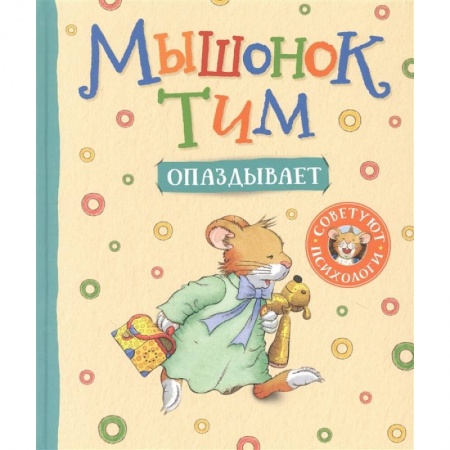 Сказки, книга Мышонок Тим опаздывает заказать