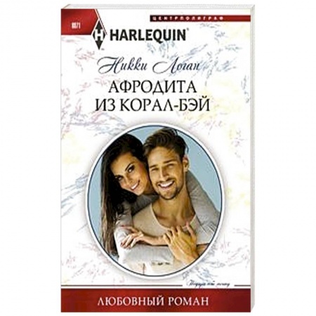 Зарубежный любовный роман, книга Афродита из Корал-Бэй заказать