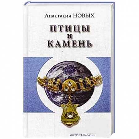 Книги, книга Птицы и камень. Исконный Шамбалы заказать