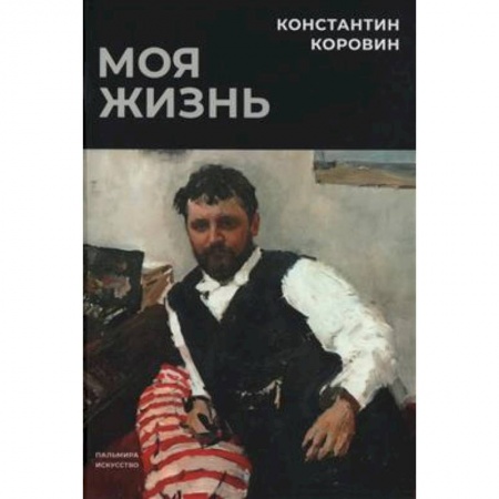 Мемуары, биографии деятелей культуры, искусства, книга Моя жизнь заказать