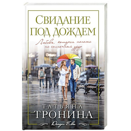 Книги, книга Свидание под дождем заказать