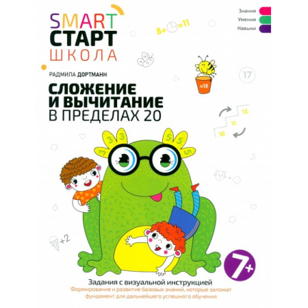 Математика. Алгебра. Геометрия, книга Сложение и вычитание в пределах 20 заказать