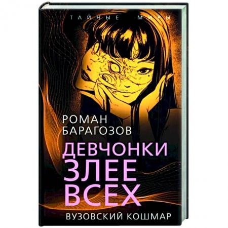 Русская современная проза, книга Девчонки злее всех. Вузовский кошмар заказать