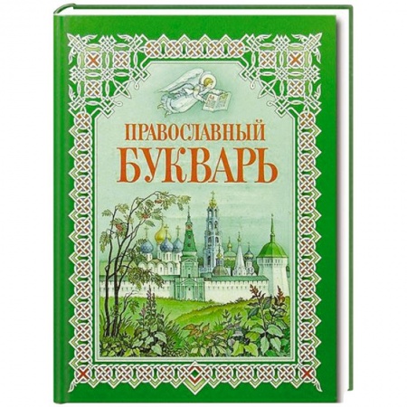 Книги, книга Букварь для православных детей заказать