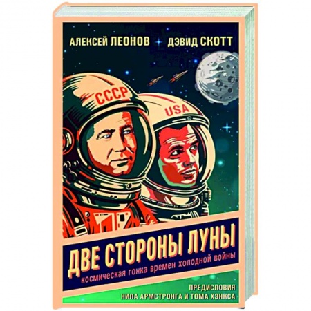 История, книга Две стороны Луны. Космическая гонка времен холодной войны заказать