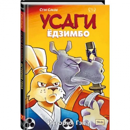 Комиксы. Манга, книга Усаги Ёдзимбо. Том 7. История Гена заказать