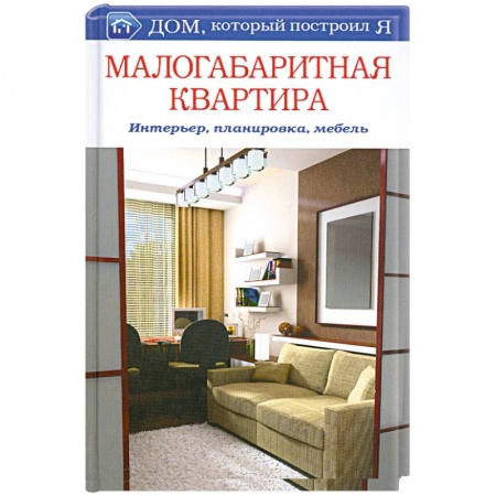 Книги, книга Малогабаритная квартира. Интерьер, планировка, мебель заказать