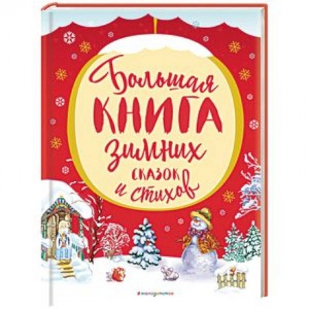 Сборники произведений и хрестоматии для детей, книга Большая книга зимних сказок и стихов заказать
