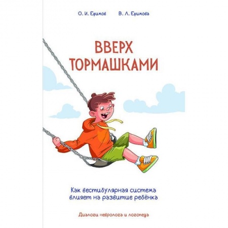 Возрастная психология, книга Вверх тормашками. Как вестибулярная система влияет на развитие ребенка заказать