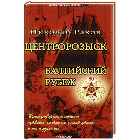 Боевики, военные, книга Центророзыск. Балтийский рубеж заказать