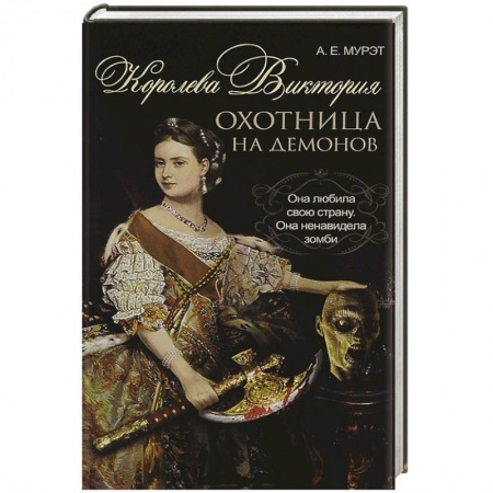 Книги, книга Королева Виктория - охотница на демонов заказать