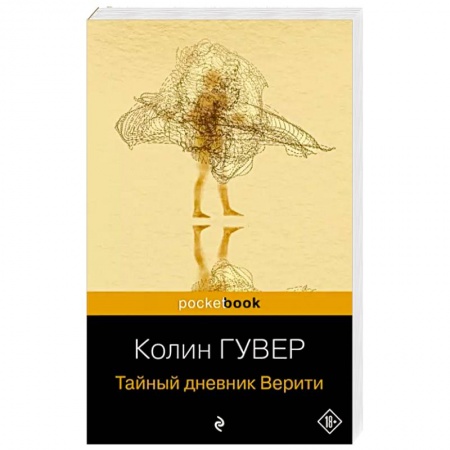 Зарубежный любовный роман, книга Тайный дневник Верити заказать