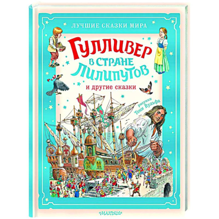 Сказки зарубежных писателей, книга Гулливер в стране лилипутов и другие сказки заказать