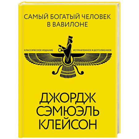 Отраслевая (прикладная) психология, книга Самый богатый человек в Вавилоне. Классическое издание, исправленное и дополненное заказать