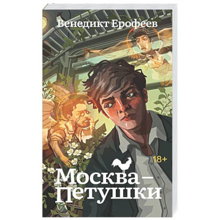 Русская классика, книга Москва-Петушки заказать