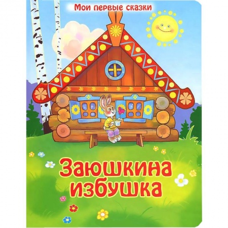 Книги, книга Заюшкина избушка заказать