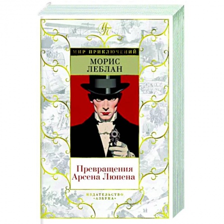 Классика зарубежного детектива, книга Превращения Арсена Люпена заказать