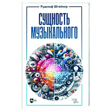 Теория и история музыки, книга Сущность музыкального. Учебное пособие заказать