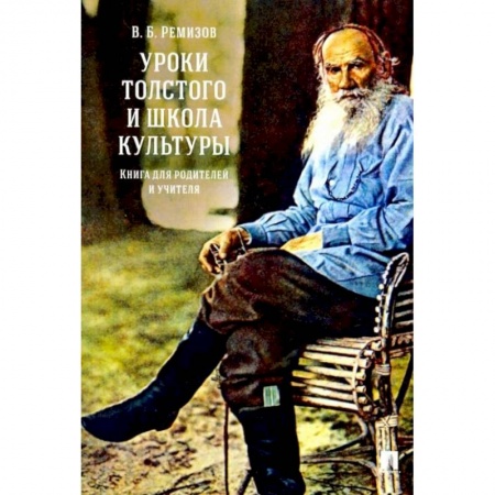 Общие работы по педагогике, книга Уроки Толстого и школа культуры. Книга для родителей и учителя.-М.:РГ-Пресс,2022. /=238693/. Ремизов В.Б. заказать