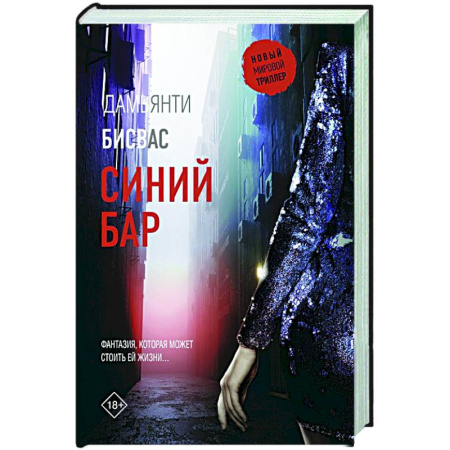Триллеры, книга Синий бар заказать