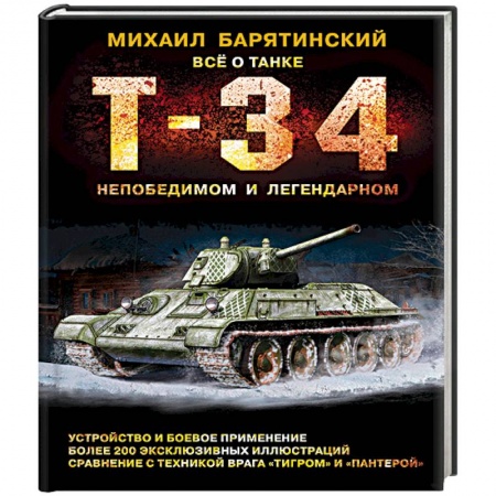 Бронетехника. Танки. Артиллерия, книга Т-34. Всё о танке непобедимом и легендарном заказать