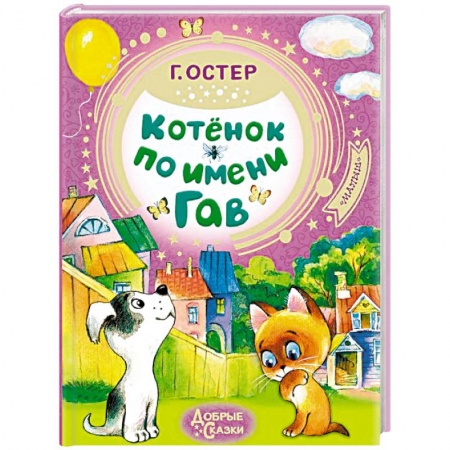 Сказки отечественных писателей, книга Котёнок по имени Гав заказать