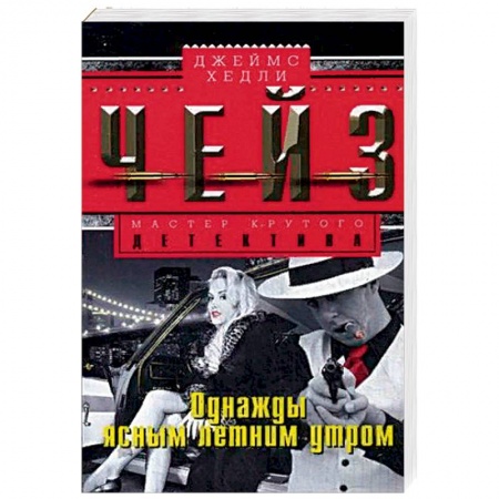 Классика зарубежного детектива, книга Однажды ясным летним утром заказать