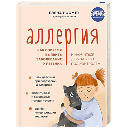 Популярная и нетрадиционная медицина, книга Аллергия. Как вовремя выявить заболевание у ребенка и научиться держать его под контролем заказать
