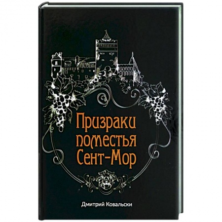 Отечественный мужской детектив, книга Призраки поместья Сент-Мор заказать