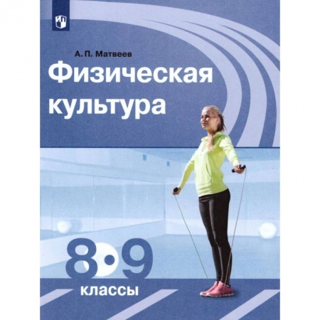 Другие предметы, книга Физическая культура. 8-9 классы. Учебник. ФГОС заказать