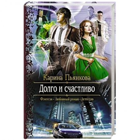 Книги, книга Долго и счастливо заказать