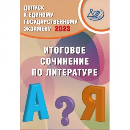 Литература, книга Допуск к ЕГЭ 2023. Итоговое сочинение по литературе. Учебное пособие заказать