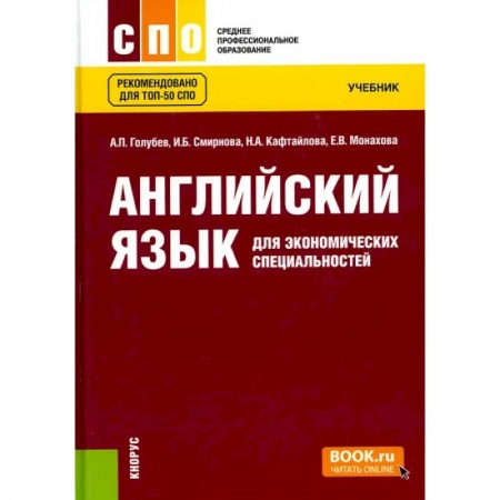 Иностранные языки, книга Английский язык для экономических специальностей. (СПО). Учебник. заказать