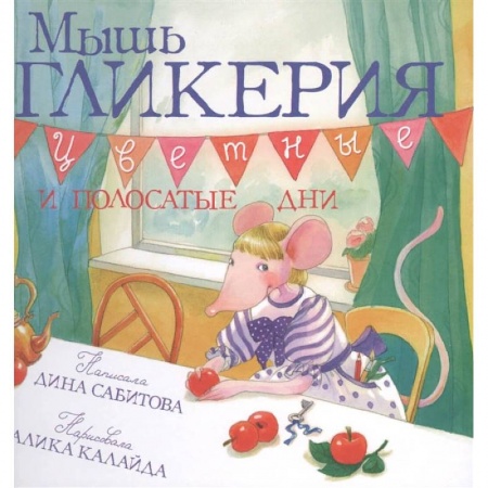 Книги, книга Мышь Гликерия.Цветные и полосатые дни заказать