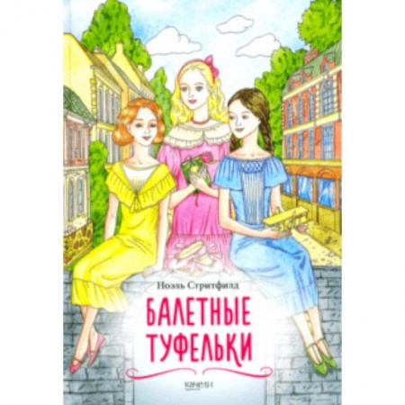 Повести и рассказы о детях, книга Балетные туфельки заказать