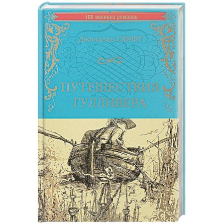 Зарубежная современная проза, книга Путешествия Гулливера заказать