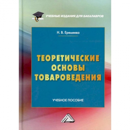 Экономика. Управление. Бизнес, книга Теоретические основы товароведения: Учебное пособие заказать