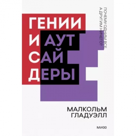 Психология отношений, книга Гении и аутсайдеры. Почему одним все, а другим ничего? заказать
