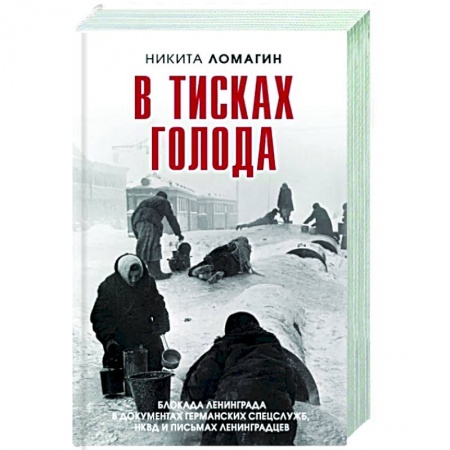 Вторая мировая война (1939-1945), книга В тисках голода. Блокада Ленинграда в документах заказать