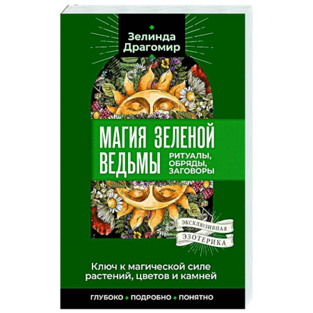 Колдовство. Практическая магия, книга Ключ к магической силе растений, цветов и камней. Магия зеленой ведьмы заказать