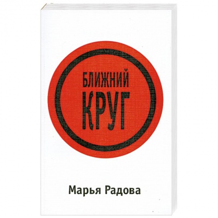 Книги, книга Ближний круг заказать