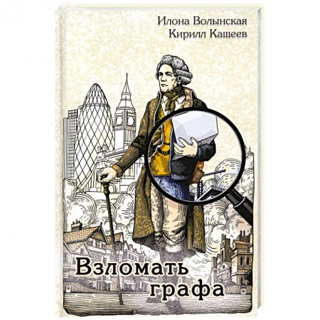 Исторический детектив, книга Взломать графа заказать
